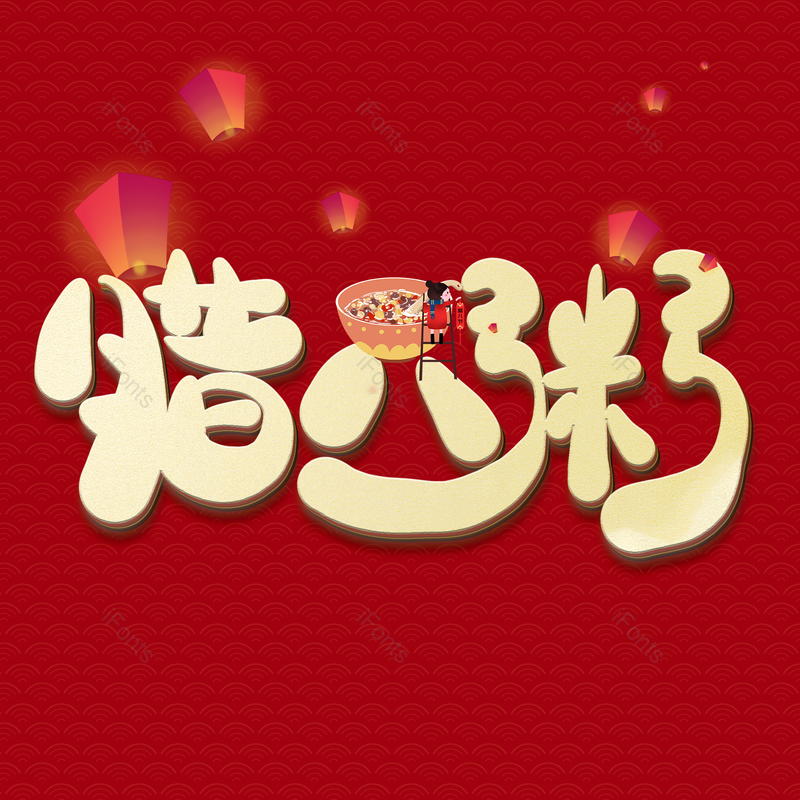 节日图片,中国风元素,立体字PNG,腊八免抠素材